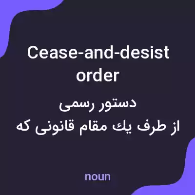 معنی cease-and-desist order به فارسی معنی cease-and-desist order به فارسی