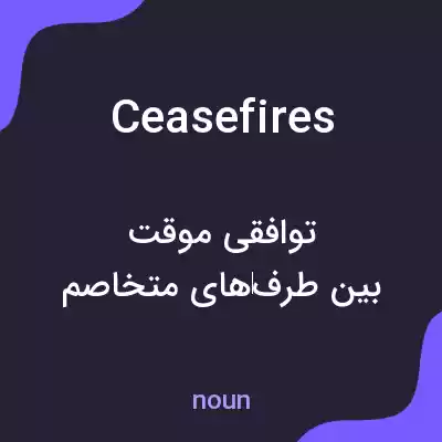 معنی ceasefires به فارسی معنی ceasefires به فارسی
