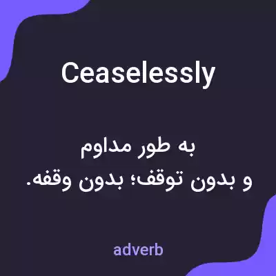 معنی ceaselessly به فارسی معنی ceaselessly به فارسی