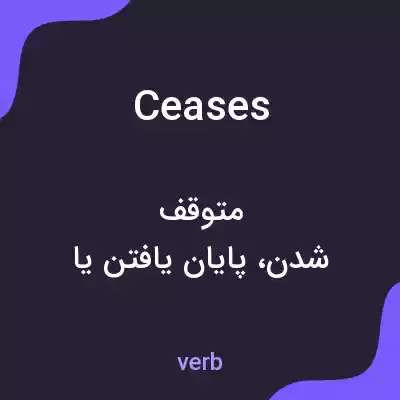 معنی ceases به فارسی معنی ceases به فارسی