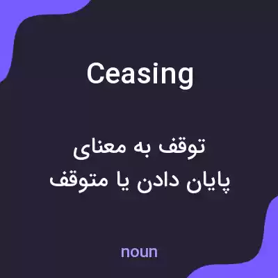 معنی ceasing به فارسی معنی ceasing به فارسی