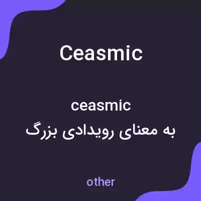 معنی ceasmic به فارسی معنی ceasmic به فارسی