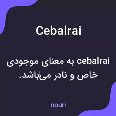 معنی cebalrai به فارسی معنی cebalrai به فارسی