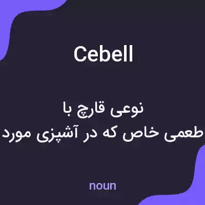 معنی cebell به فارسی معنی cebell به فارسی