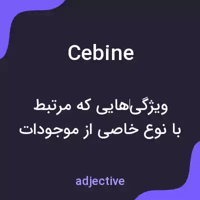 معنی cebine به فارسی معنی cebine به فارسی