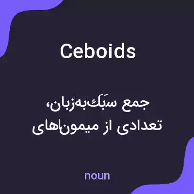 معنی ceboids به فارسی معنی ceboids به فارسی
