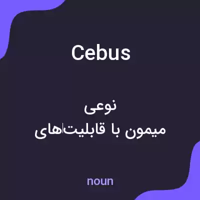 معنی cebus به فارسی معنی cebus به فارسی