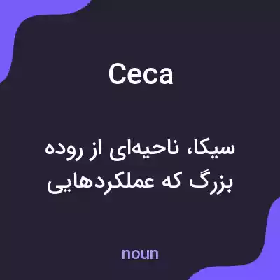 معنی ceca به فارسی معنی ceca به فارسی