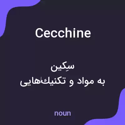 معنی cecchine به فارسی معنی cecchine به فارسی