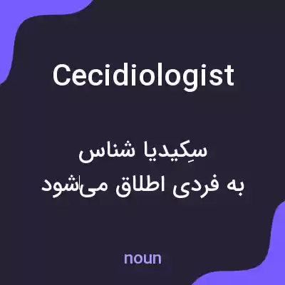 معنی cecidiologist به فارسی معنی cecidiologist به فارسی