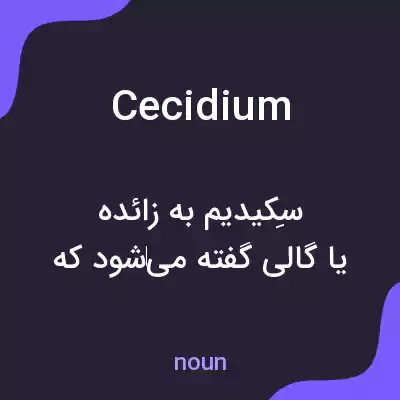معنی cecidium به فارسی معنی cecidium به فارسی