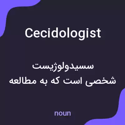 معنی cecidologist به فارسی معنی cecidologist به فارسی