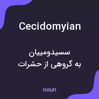معنی cecidomyian به فارسی معنی cecidomyian به فارسی