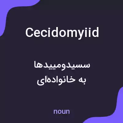 معنی cecidomyiid به فارسی معنی cecidomyiid به فارسی