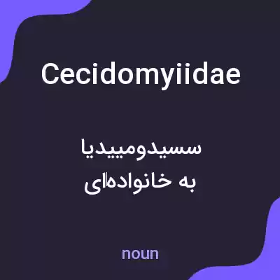 معنی cecidomyiidae به فارسی معنی cecidomyiidae به فارسی
