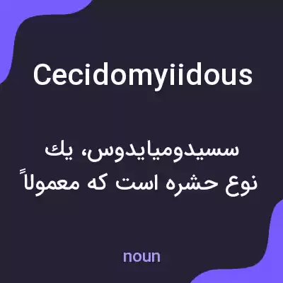 معنی cecidomyiidous به فارسی معنی cecidomyiidous به فارسی