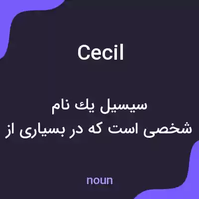 معنی cecil به فارسی معنی cecil به فارسی
