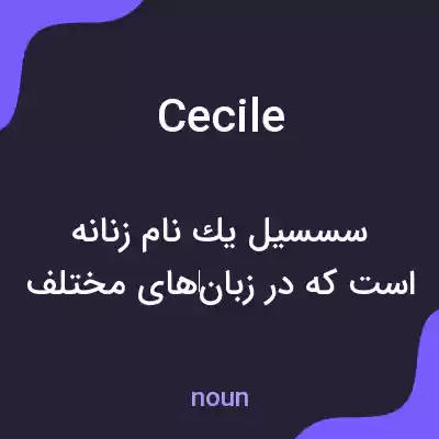 معنی cecile به فارسی