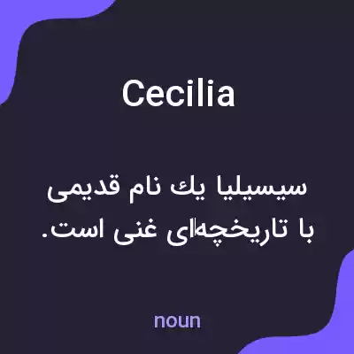 معنی cecilia به فارسی معنی cecilia به فارسی