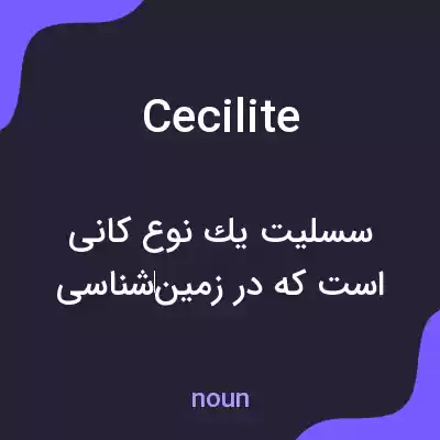 معنی cecilite به فارسی معنی cecilite به فارسی