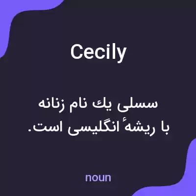 معنی cecily به فارسی معنی cecily به فارسی