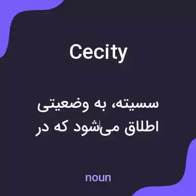 معنی cecity به فارسی معنی cecity به فارسی