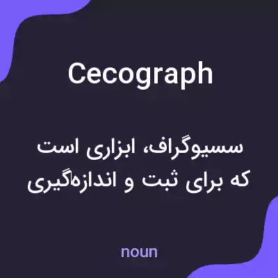 معنی cecograph به فارسی معنی cecograph به فارسی