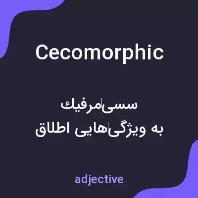 معنی cecomorphic به فارسی معنی cecomorphic به فارسی