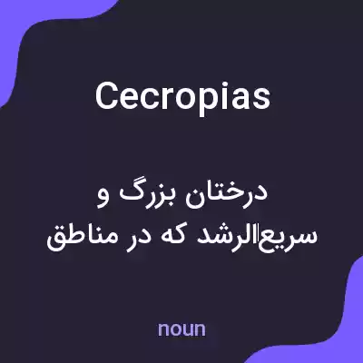 معنی cecropias به فارسی معنی cecropias به فارسی