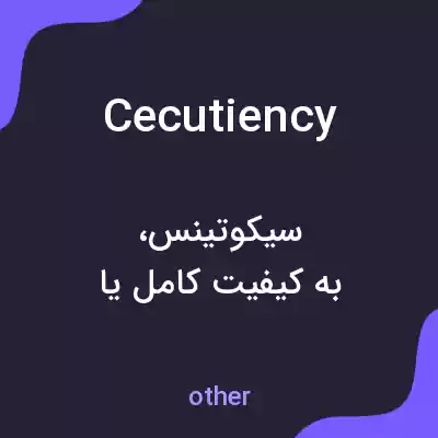 معنی cecutiency به فارسی معنی cecutiency به فارسی