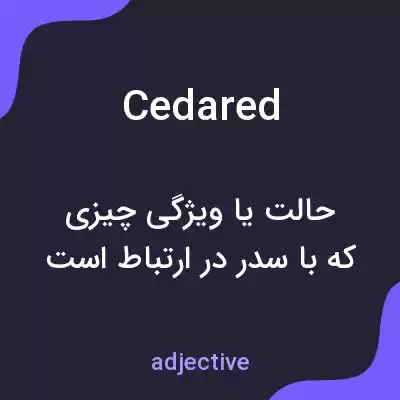 معنی cedared به فارسی معنی cedared به فارسی