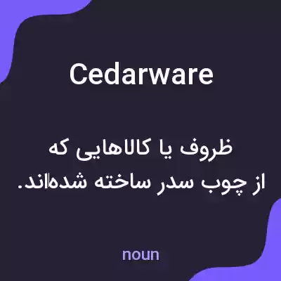 معنی cedarware به فارسی معنی cedarware به فارسی