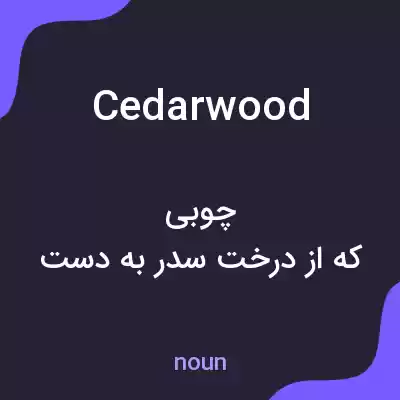 معنی cedarwood به فارسی معنی cedarwood به فارسی