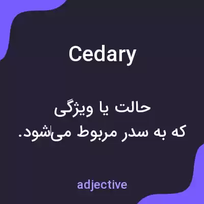 معنی cedary به فارسی معنی cedary به فارسی
