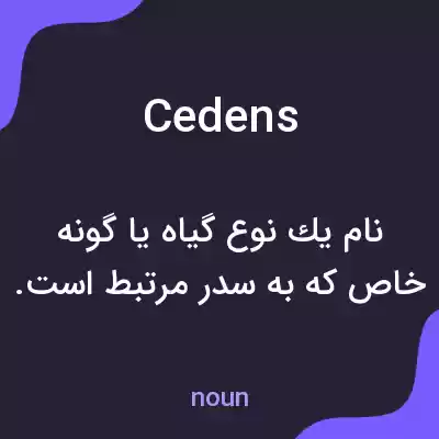 معنی cedens به فارسی معنی cedens به فارسی