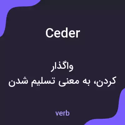 معنی ceder به فارسی معنی ceder به فارسی