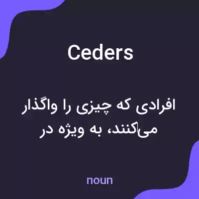 معنی ceders به فارسی معنی ceders به فارسی
