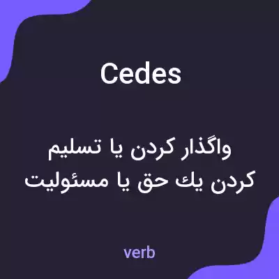 معنی cedes به فارسی معنی cedes به فارسی