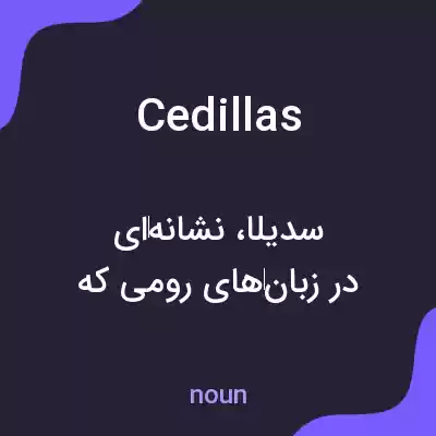 معنی cedillas به فارسی معنی cedillas به فارسی