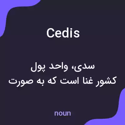 معنی cedis به فارسی معنی cedis به فارسی