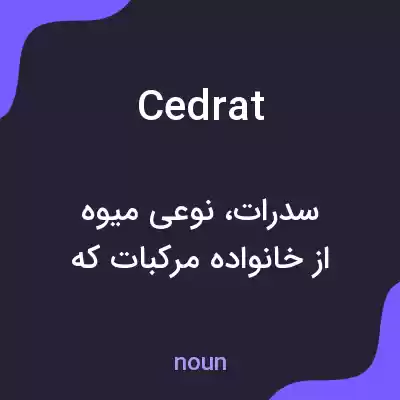 معنی cedrat به فارسی معنی cedrat به فارسی