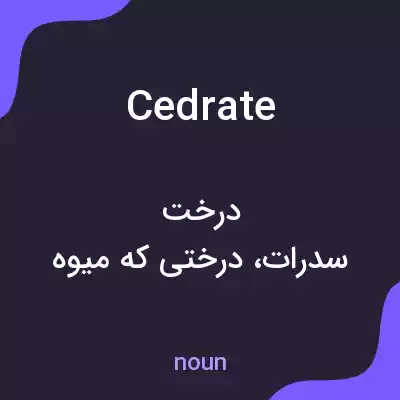 معنی cedrate به فارسی معنی cedrate به فارسی