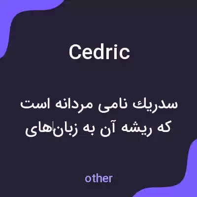 معنی cedric به فارسی معنی cedric به فارسی