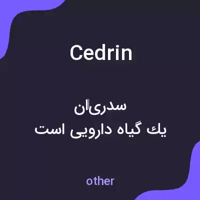 معنی cedrin به فارسی معنی cedrin به فارسی