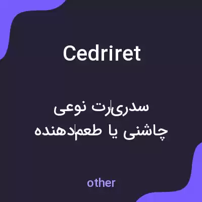 معنی cedriret به فارسی معنی cedriret به فارسی