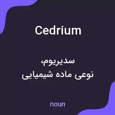 معنی cedrium به فارسی معنی cedrium به فارسی