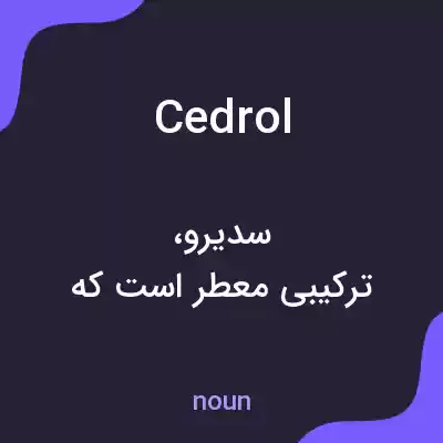معنی cedrol به فارسی معنی cedrol به فارسی