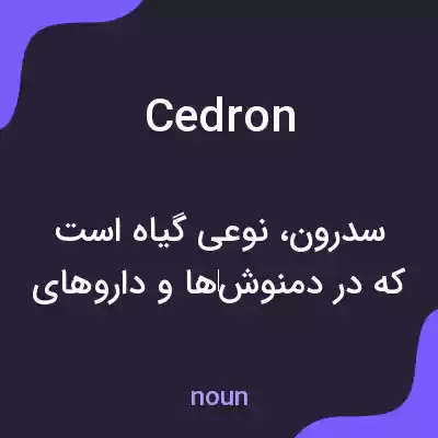 معنی cedron به فارسی معنی cedron به فارسی