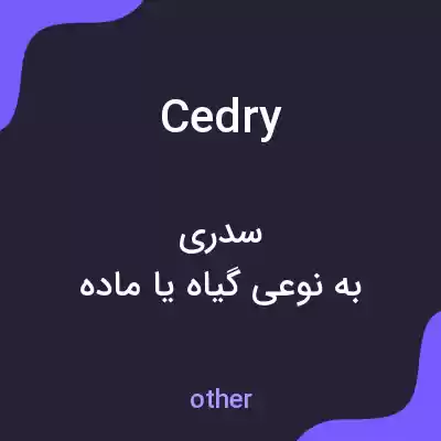 معنی cedry به فارسی معنی cedry به فارسی