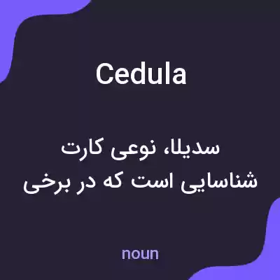 معنی cedula به فارسی معنی cedula به فارسی